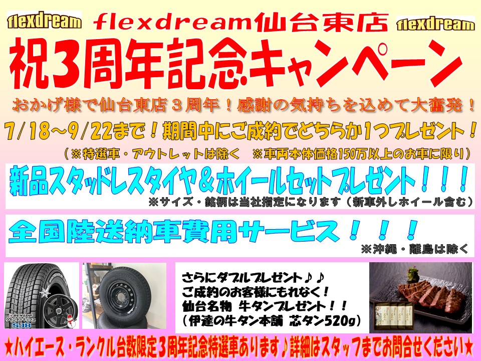３周年記念キャンペーン　flexdream　フレックスドリーム　ランクル　USトヨタ仙台東店